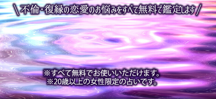 不倫・復縁の恋愛のお悩みをすべて無料で鑑定します