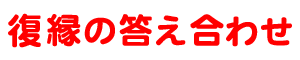 復縁の答え合わせ